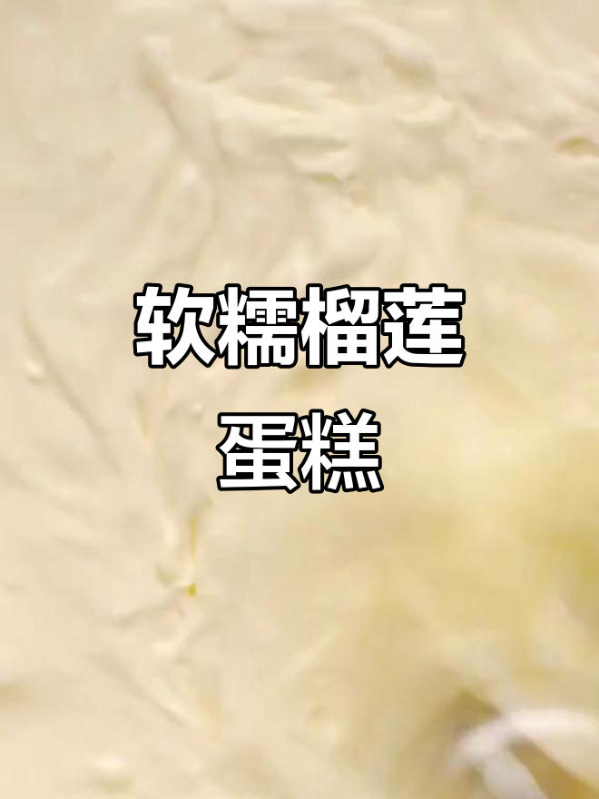 香甜榴莲蛋糕,治愈系甜品让你心情大好