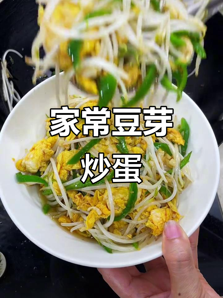 一道简单又下饭的家常豆芽炒鸡蛋,做法超容易