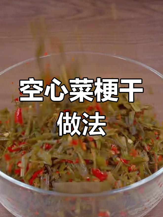 空心菜梗晒干腌成下饭神器,简单又美味!