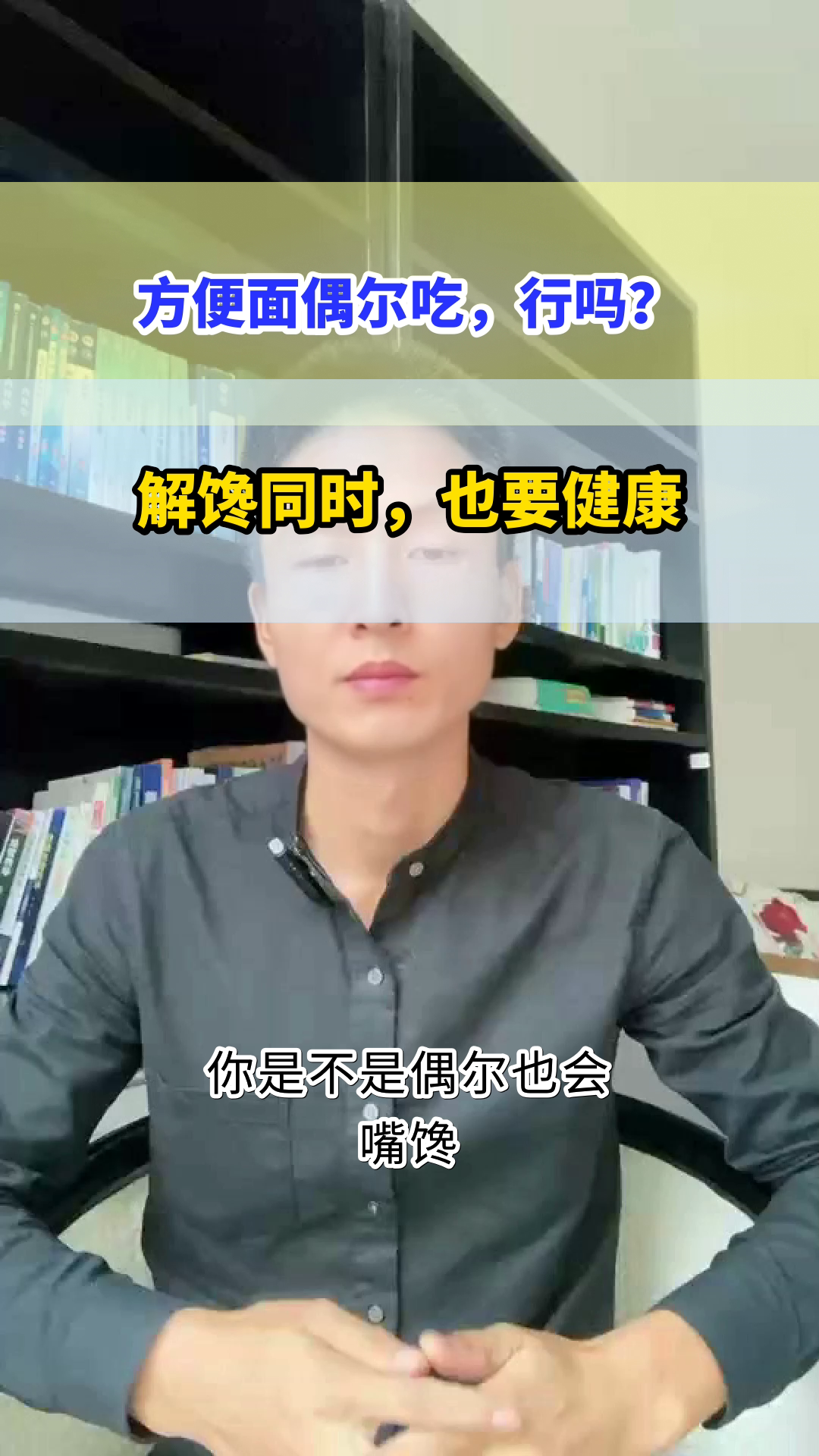 方便面偶尔吃，真的健康吗？
