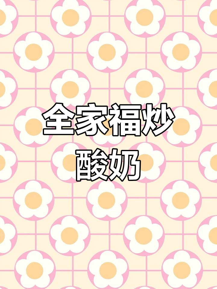 25元12种口味炒酸奶,全家共享,口感丰富