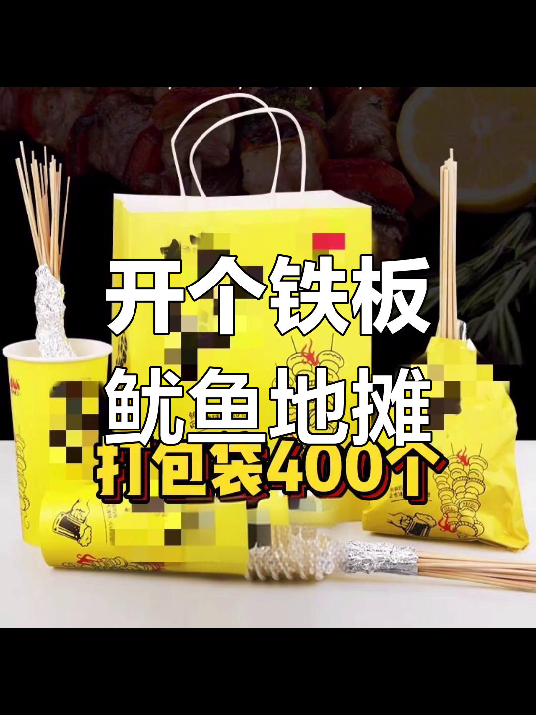 1679元打造铁板鱿鱼摊,全套设备清单解析