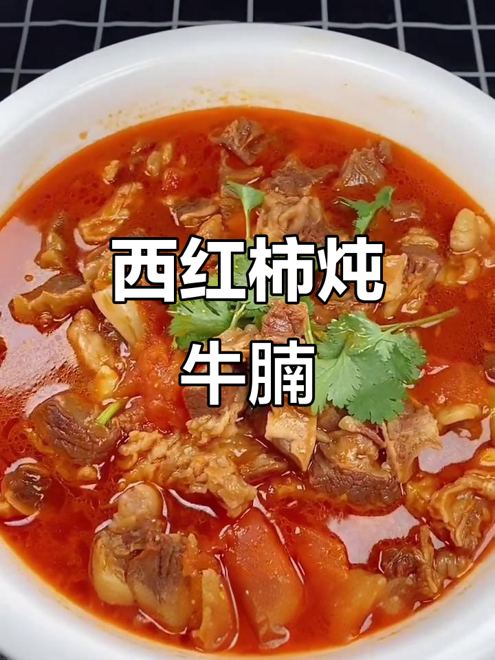 炖牛肉的秘诀:如何让牛腩软烂入味,西红柿加持更美味