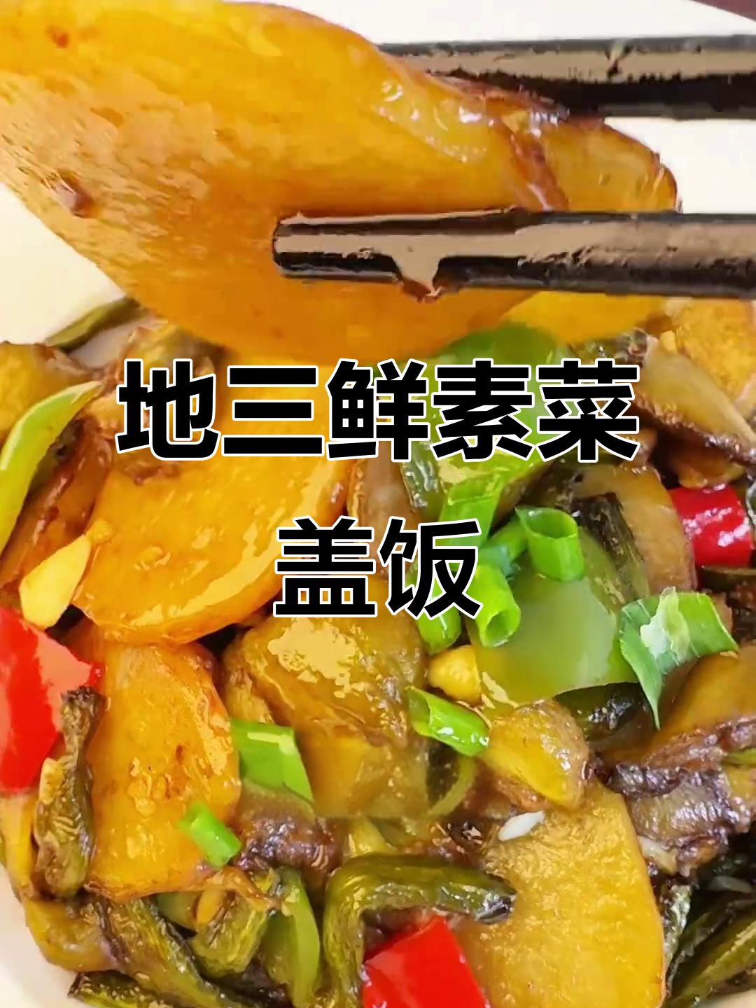家庭版地三鲜,土豆茄子也能做出美味盖饭