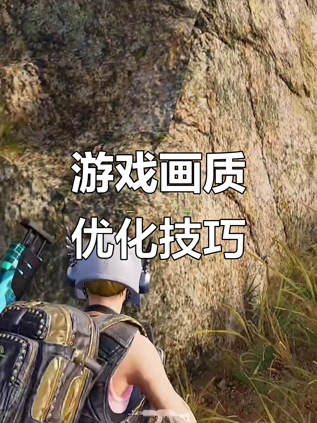 绝地求生画质提升大揭秘,头盔翅膀也能有!