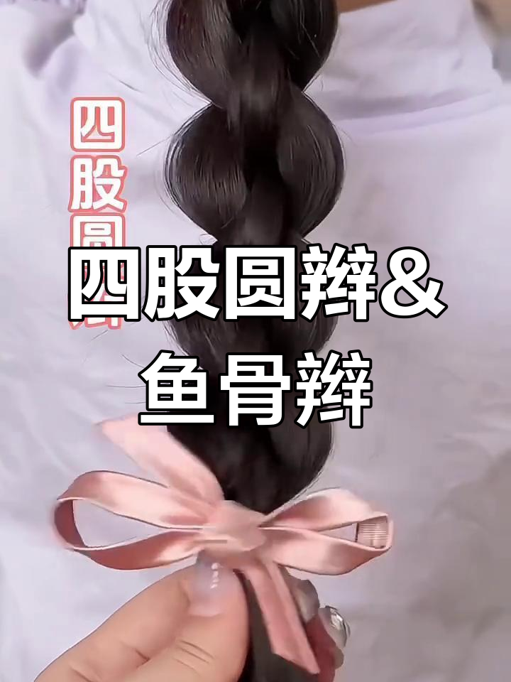春季必备!四股圆辫与鱼骨辫教程,轻松学会这两款发型
