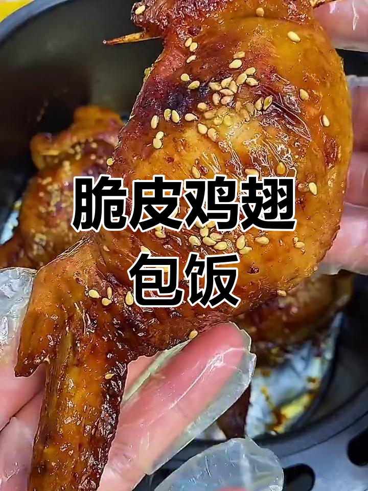 空气炸锅版鸡翅包饭,外酥里嫩,搭配炒饭超香