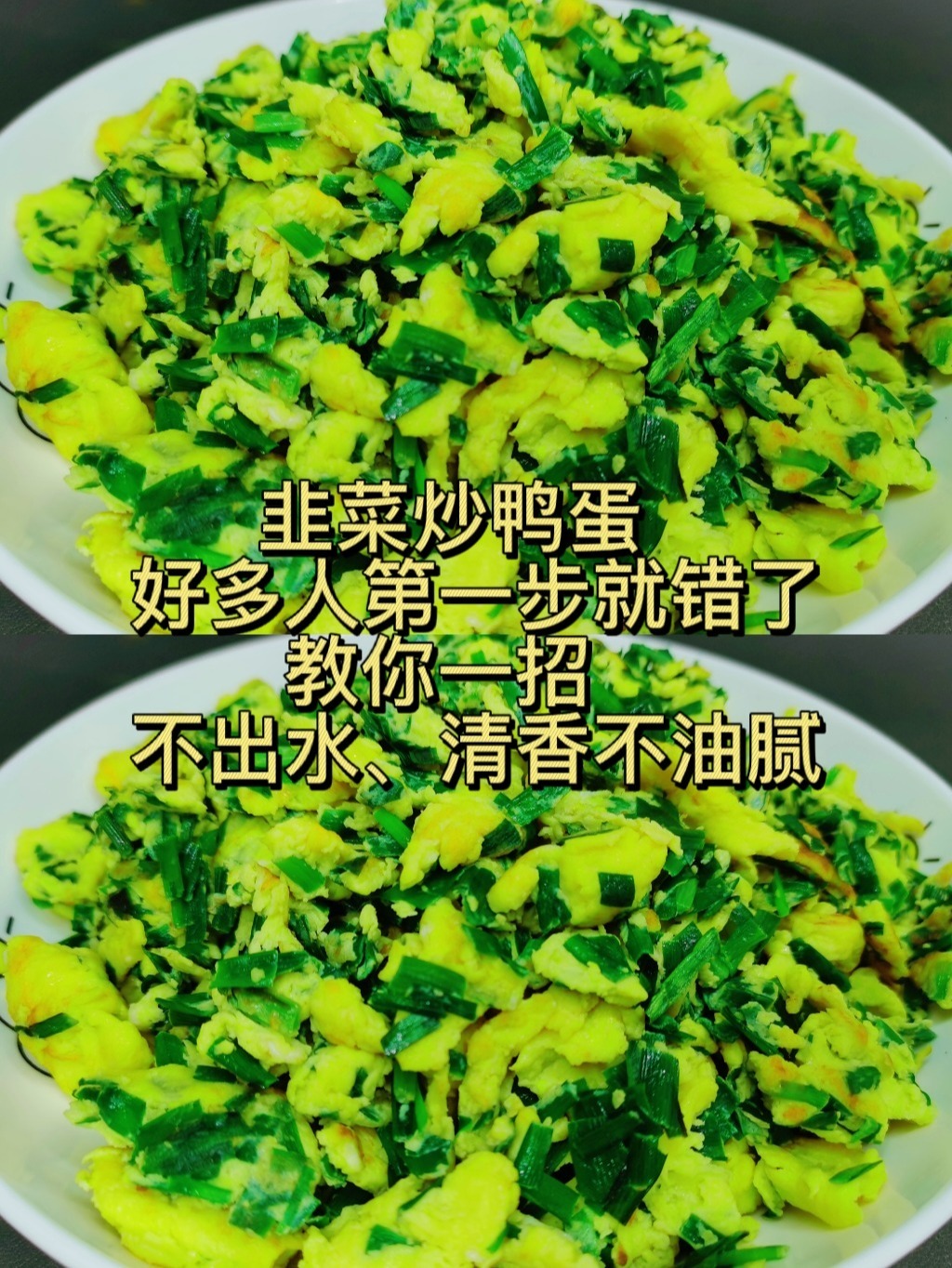韭菜炒鸭蛋,好多人第一步就做错