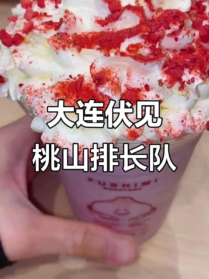 排队一小时,只为这杯芒果乳酪沙冰!大连网红店伏见桃山值得吗?