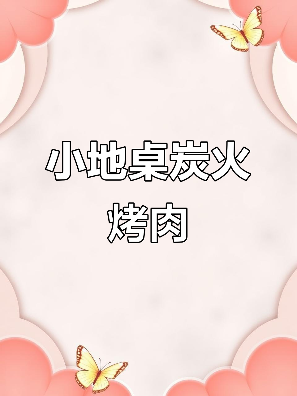 炭火烤肉,小地桌上的美味享受