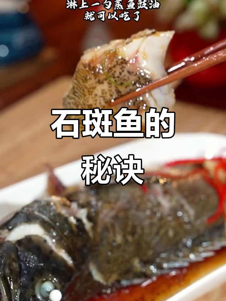石斑鱼鲜嫩的秘密，做法超简单！