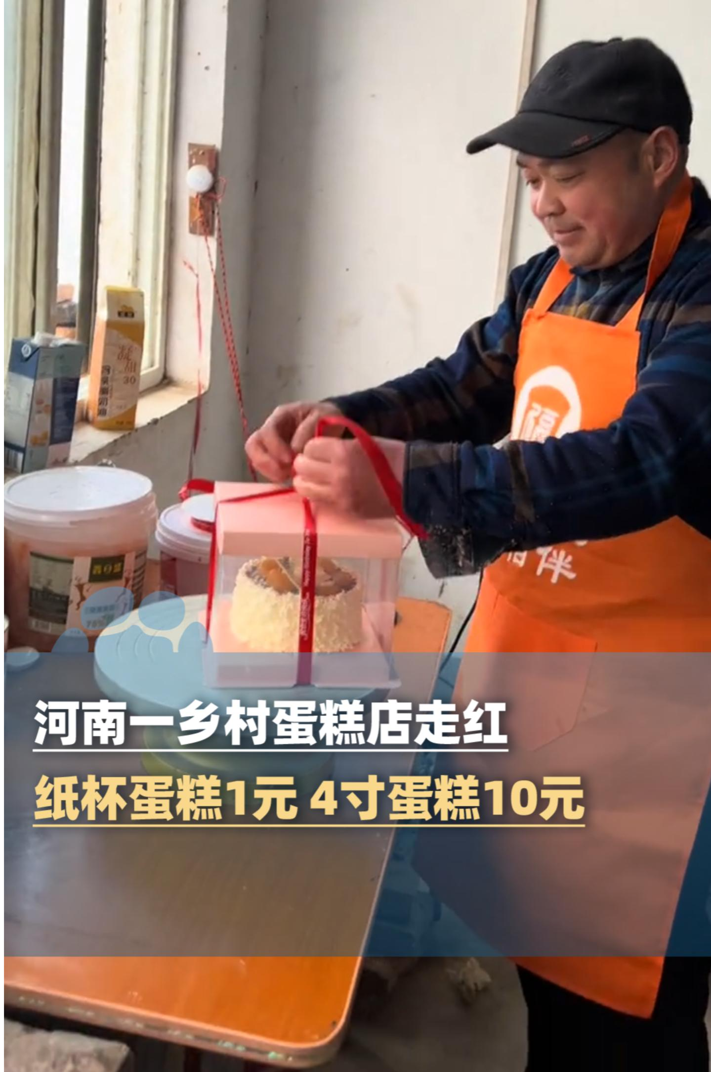 河南一乡村蛋糕店走红，纸杯蛋糕1元 4寸蛋糕10元