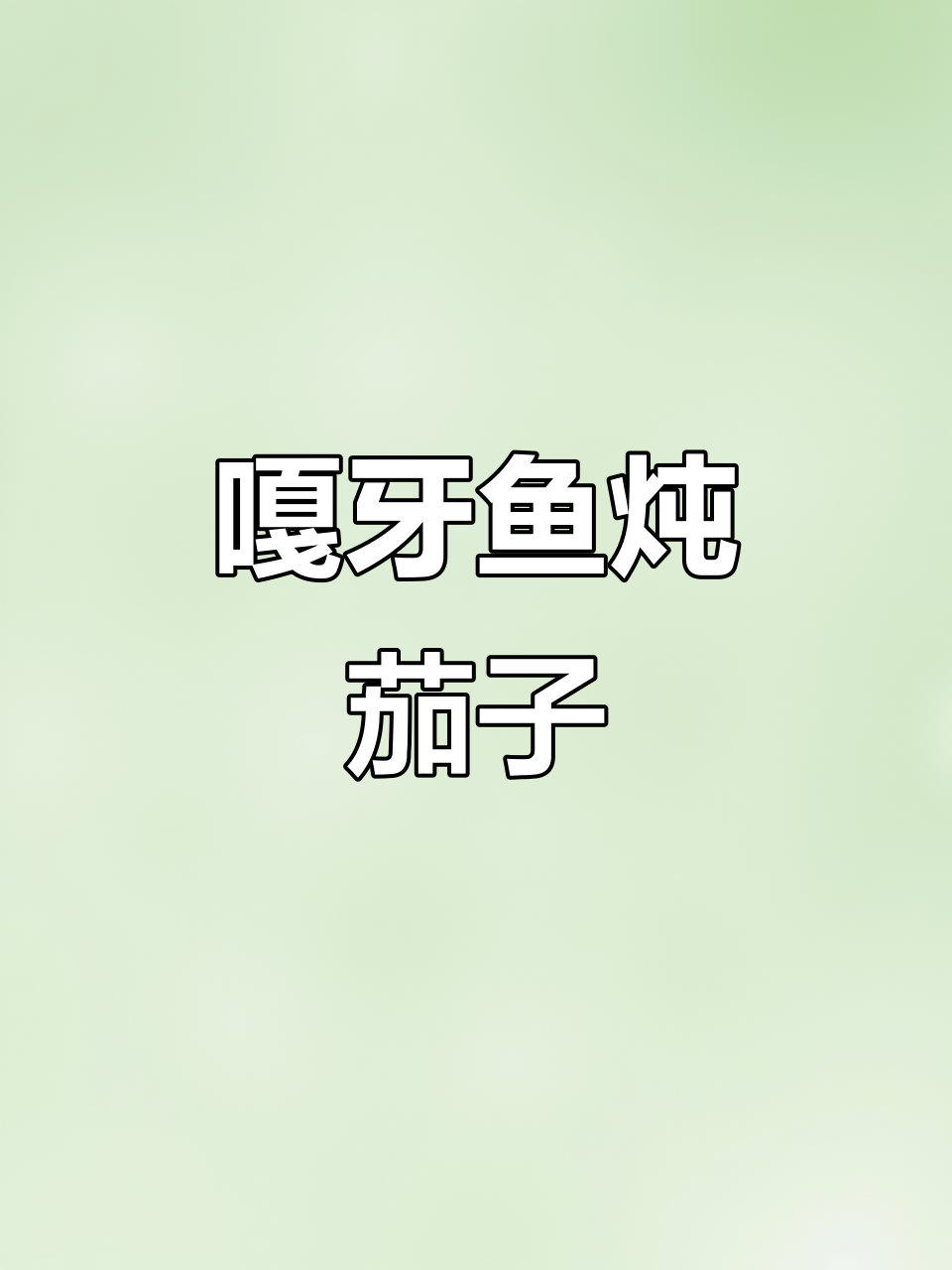 嘎牙鱼炖茄子,鲜嫩美味下饭神器