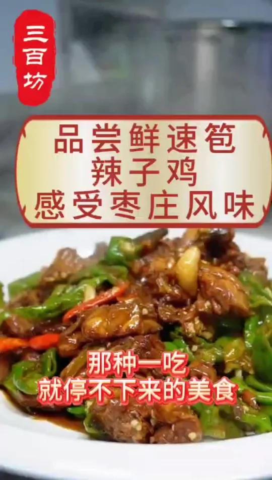 品尝鲜速笣辣子鸡,感受枣庄风味