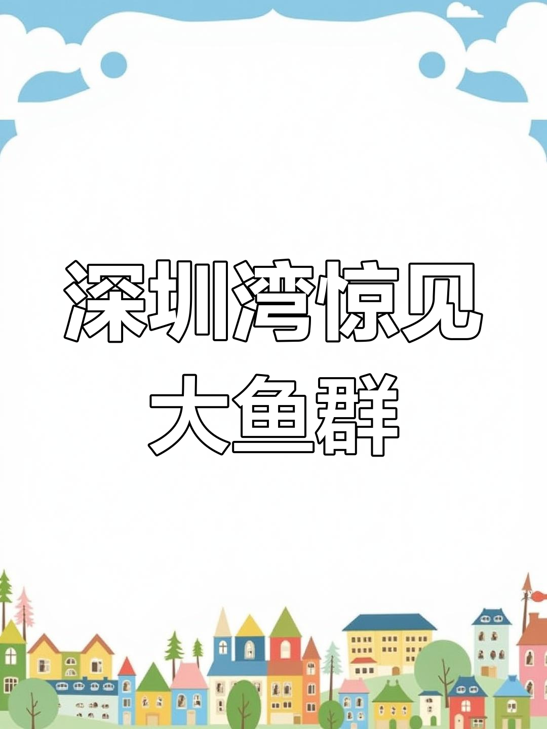 深圳湾现身鱼群奇观,好运连连,年年有余