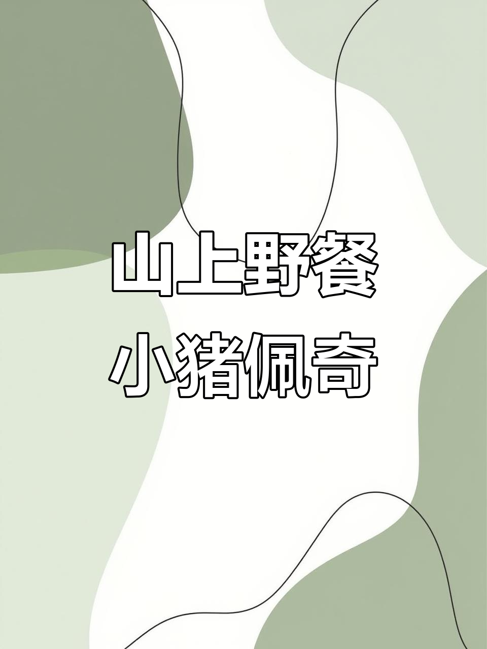 小猪佩奇和朋友们的山上野餐,简笔画教程来啦!