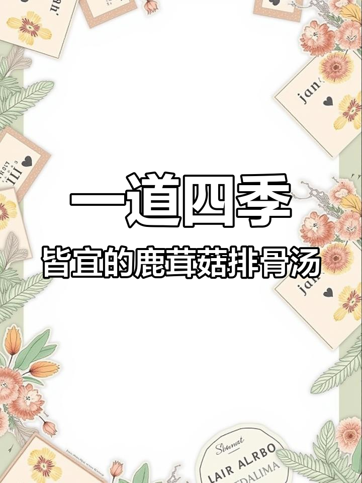 冬季萝卜夏季姜,一年四季菌菇汤,营养又美味