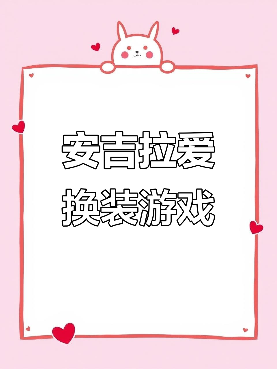 安吉拉和汤姆猫的换装大冒险,快来一起疯狂玩耍!
