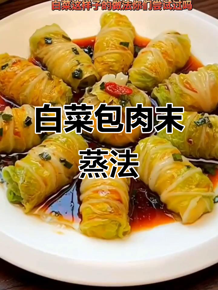 白菜新做法,肉馅包起来蒸一蒸,鲜香又美味