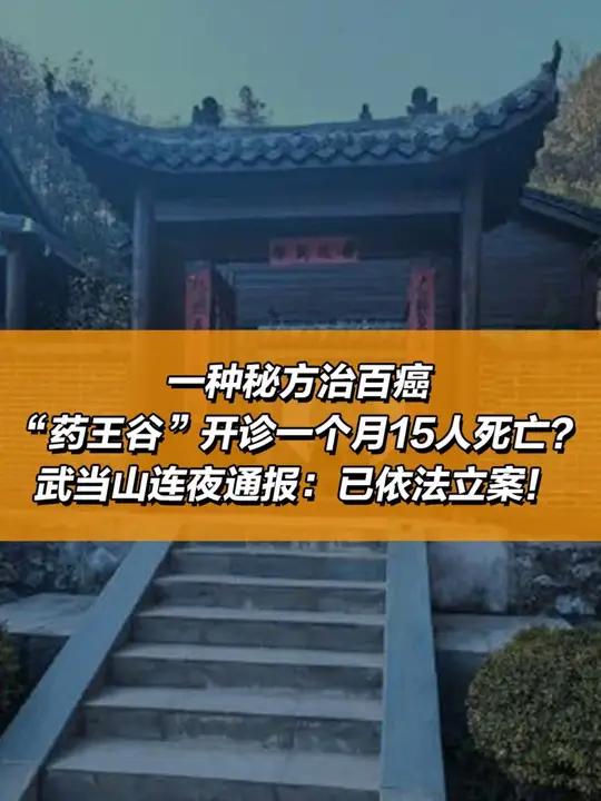 一种秘方治百癌,“药王谷”开诊一个月15人死亡?武当山连夜通 近日,“药王谷开诊1个多月1