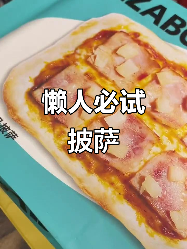 周末懒宅必备,半成品披萨轻松做,美味又健康!