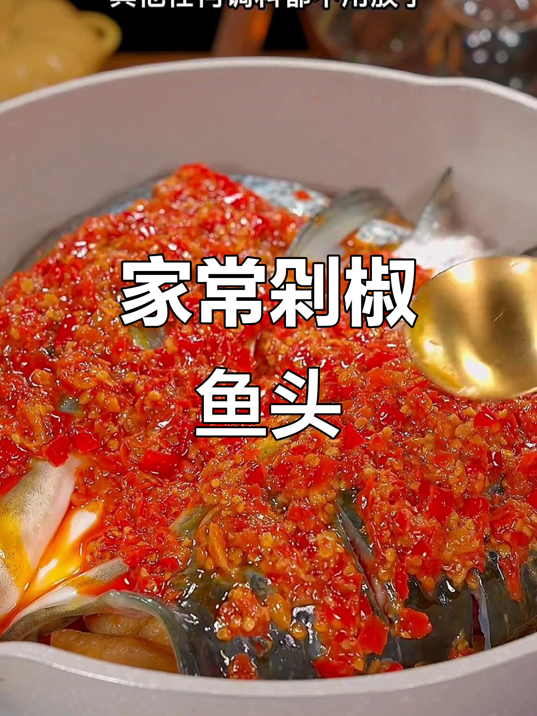 香辣剁椒鱼头,家常做法轻松学会