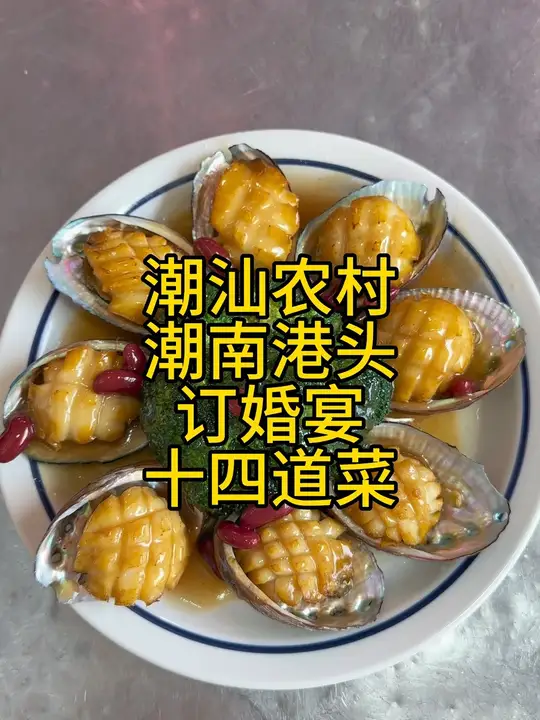 潮汕农村订婚宴十四道特色菜品展示