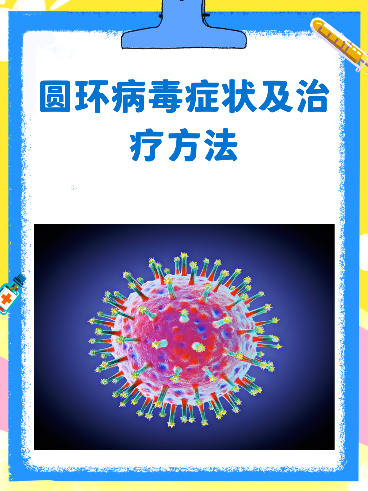 圆环病毒来袭？症状与治疗全攻略