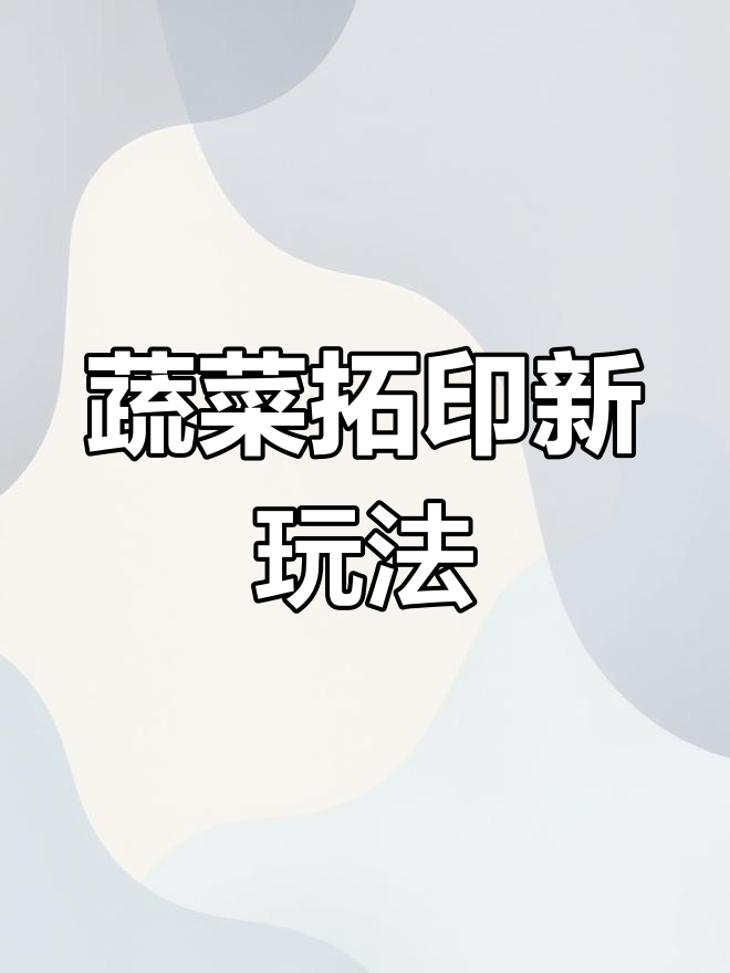 土豆也能当画笔,拓印出有趣的图案