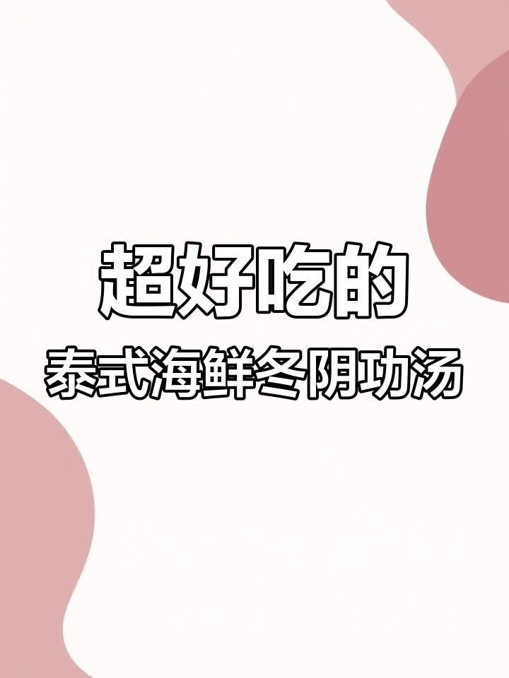 冬阴功汤,酸甜香辣超有味!老公夸得合不拢嘴