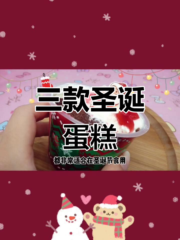 圣诞蛋糕杯大比拼:三种独特口味