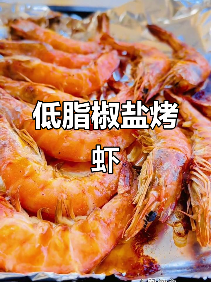 简单又好吃的椒盐烤虾,低卡健康美味!
