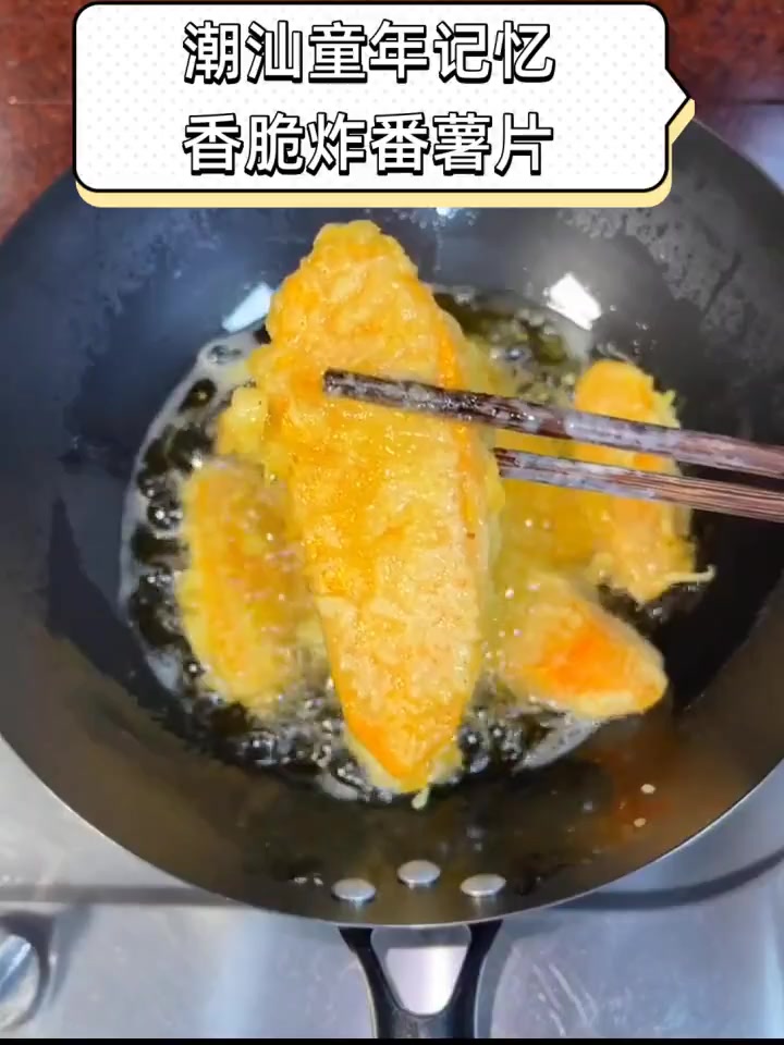 潮汕童年记忆,香脆炸番薯片