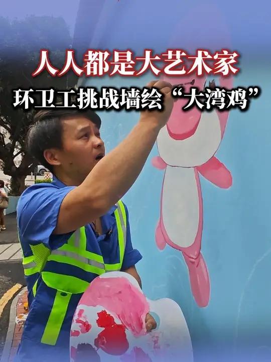 人人都是大艺术家 环卫工挑战墙绘“大湾鸡”(记者 朱天宝)