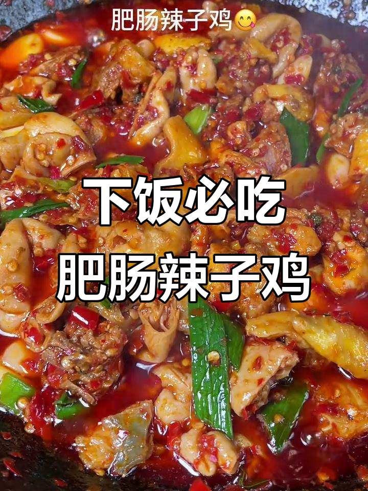 肥肠辣子鸡,下饭必备神器