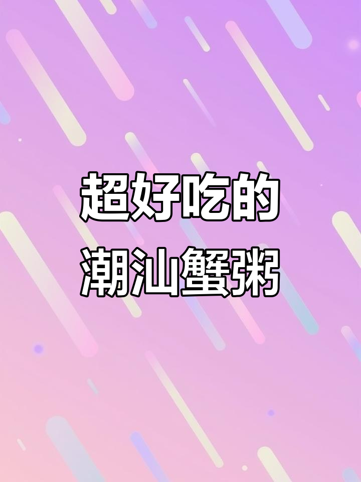 潮汕砂锅蟹粥,吃上一口就停不下来!