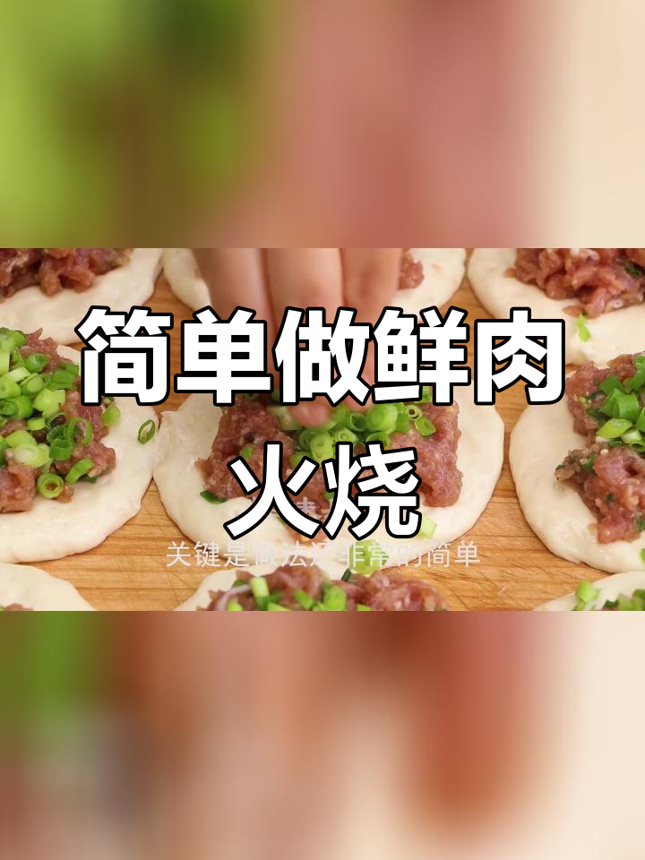 鲜肉火烧的做法,皮薄馅大,外脆内嫩