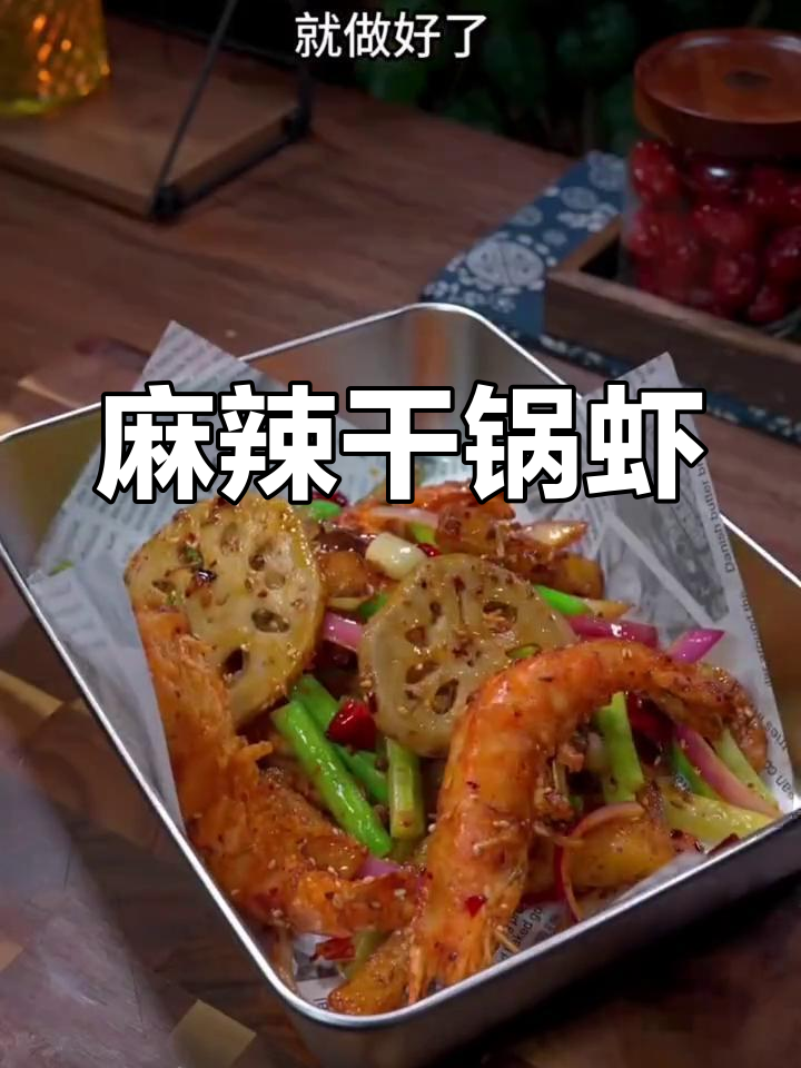 10分钟做出麻辣干锅虾,鲜香四溢,连配菜都入味十足!