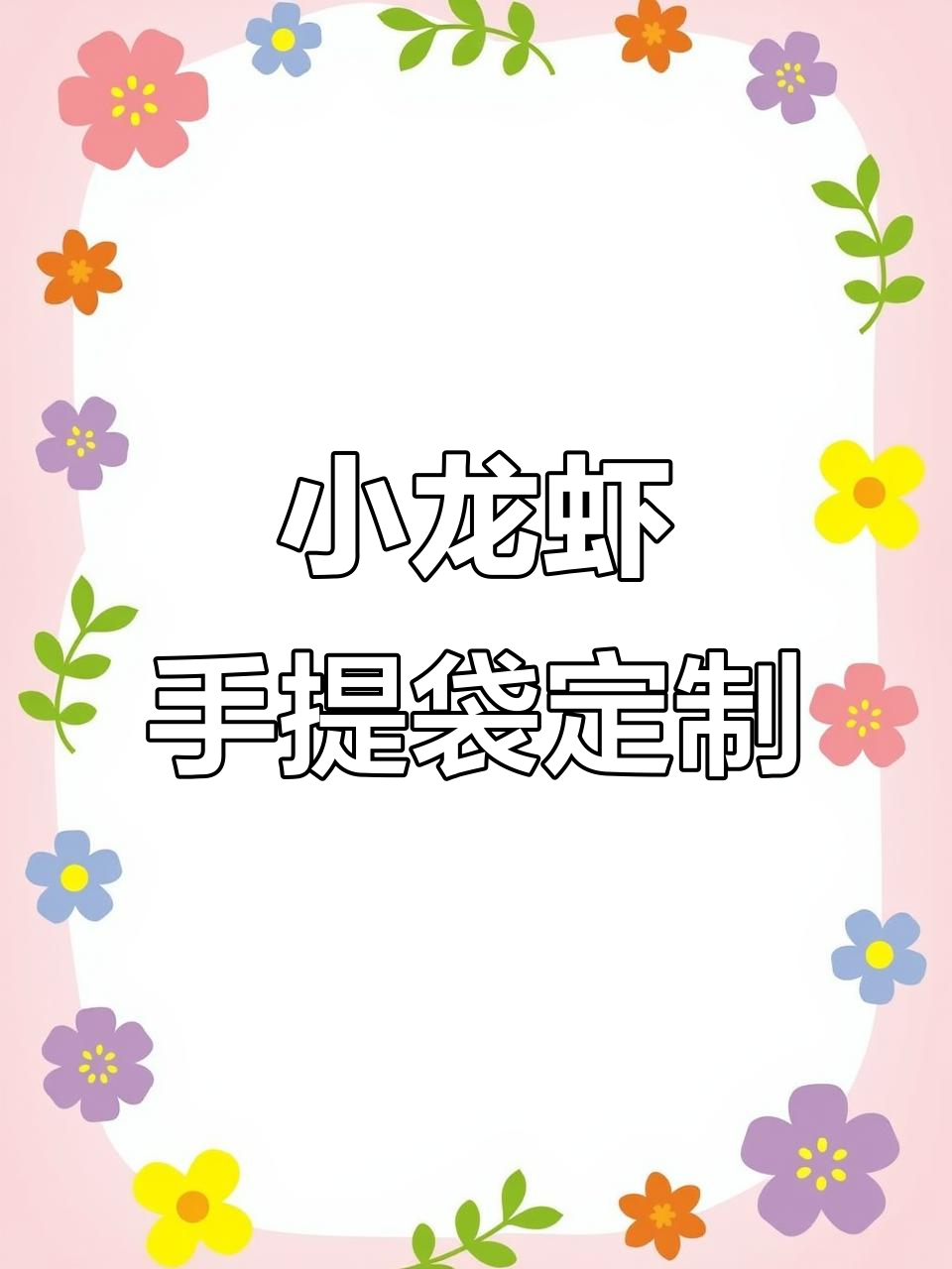 青岛小龙虾手提袋,四色印刷搭配亮光膜,时尚又环保