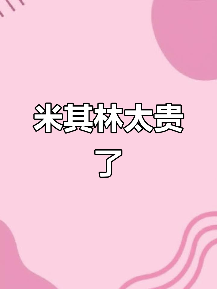 米其林美食,贵得离谱!但味道确实让人惊艳