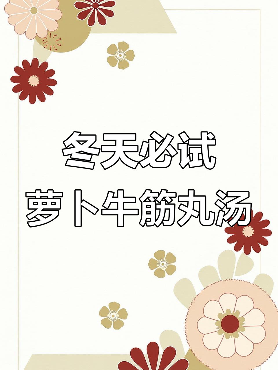 冬季暖心萝卜牛筋丸汤,鲜香四溢让人无法抗拒