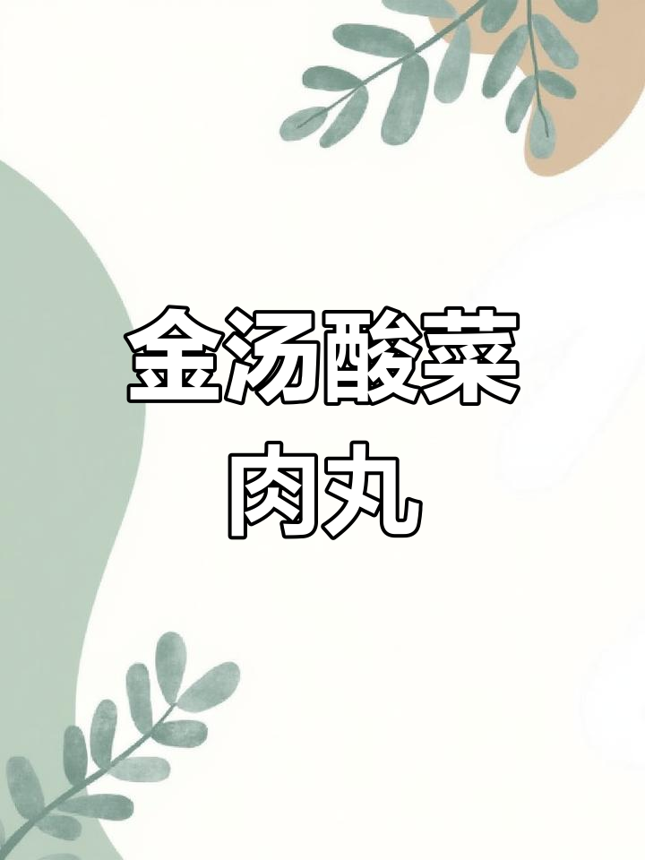 酸菜肉丸汤,简单又美味,孩子抢着吃!