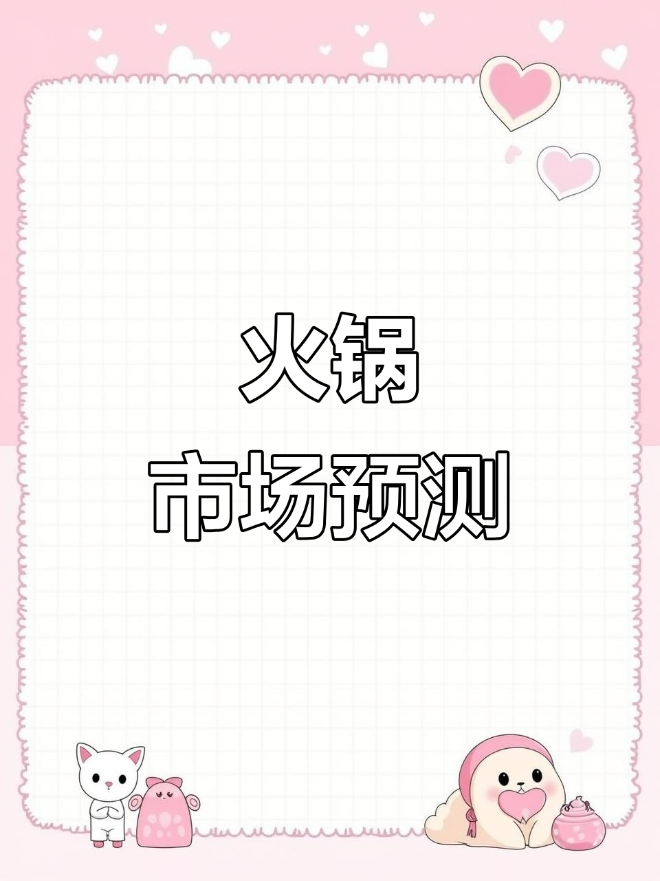 2023火锅市场趋势,细分品类大揭秘!