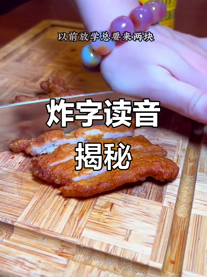 炸猪排的“炸”怎么读?老上海们有答案吗?