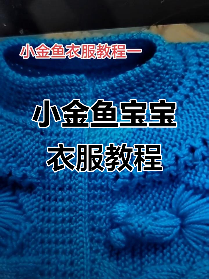 小金鱼宝宝钩法教程,男女孩都能穿