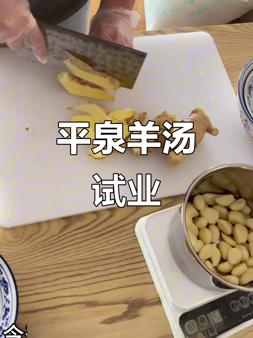 平泉羊汤店试营业,新鲜姜蒜与烧饼的完美搭配