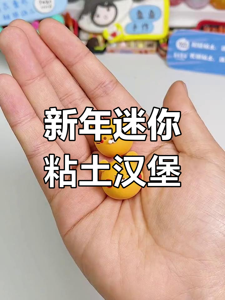 迷你粘土新年汉堡套餐,甜点奶茶全搞定!