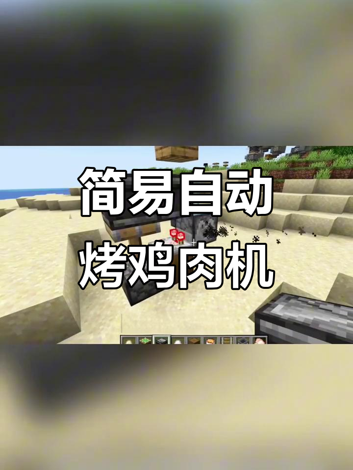 《我的世界》自助烤肉鸡,轻松搭建自动化鸡蛋喷洒系统