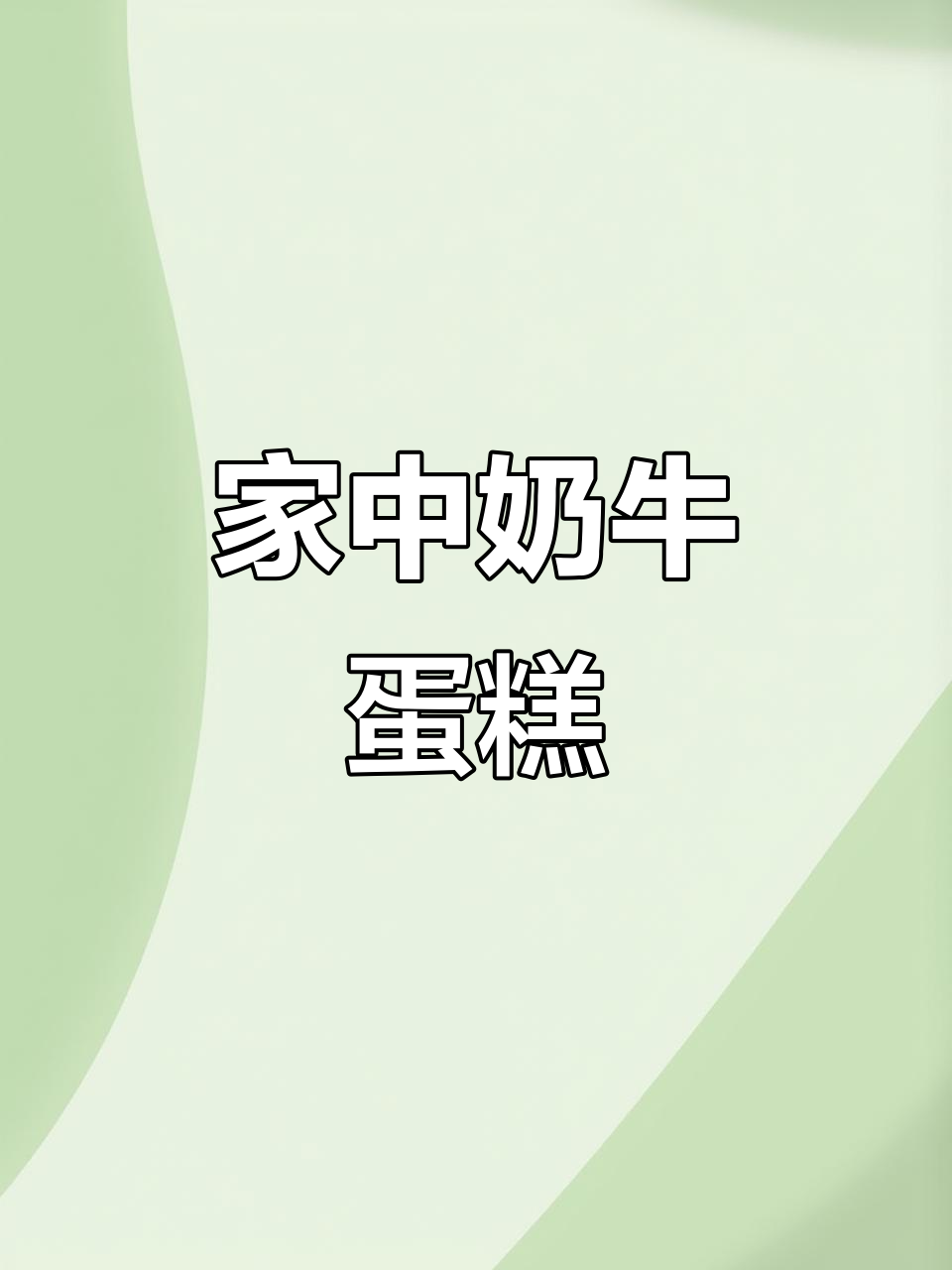 黑白奶牛蛋糕,奶油绵软,轻松在家做!