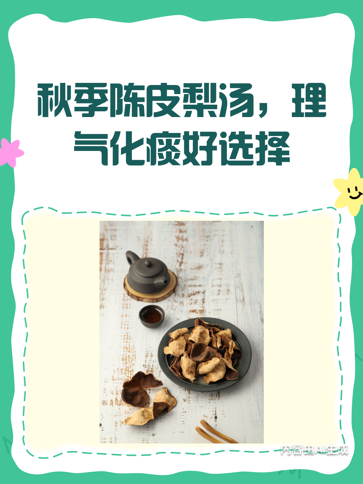 秋季润燥必备!陈皮梨汤理气化痰有妙招